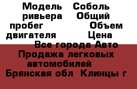  › Модель ­ Соболь ривьера  › Общий пробег ­ 225 000 › Объем двигателя ­ 103 › Цена ­ 230 000 - Все города Авто » Продажа легковых автомобилей   . Брянская обл.,Клинцы г.